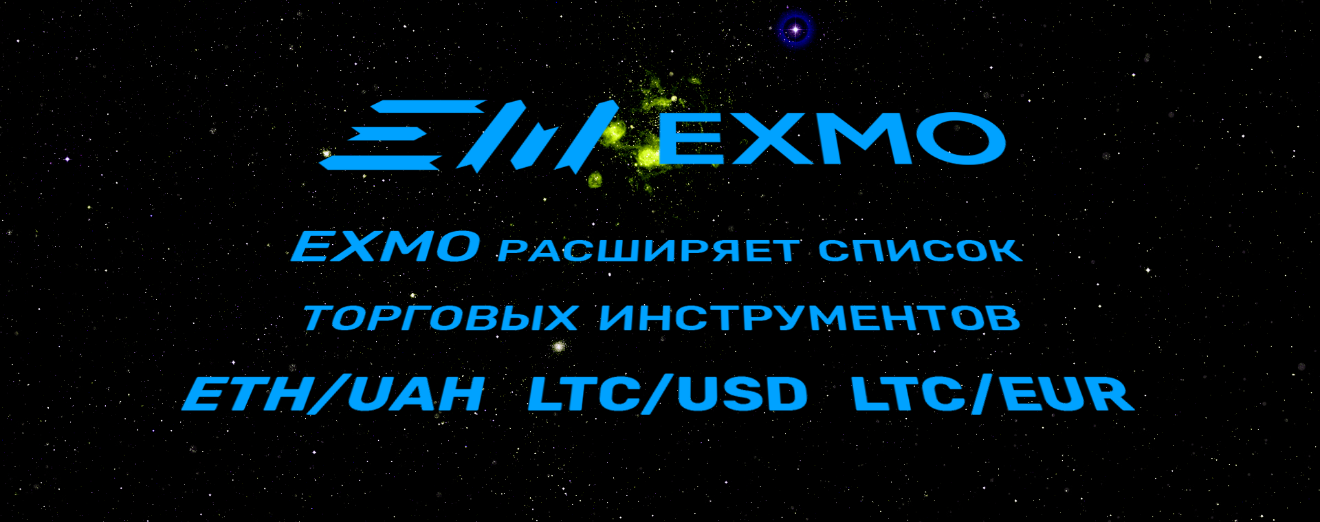 EXMO расширяет список