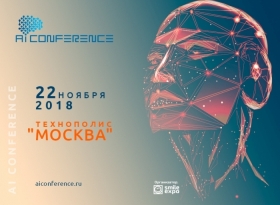 Третья AI Conference в