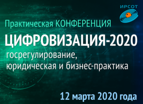 Цифровизация-2020: