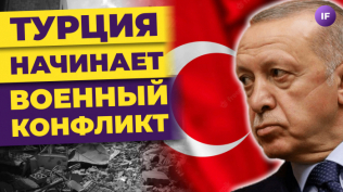Турция начинает военный