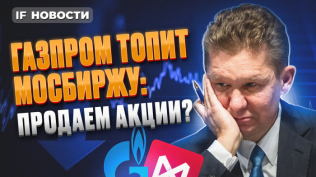 Газпром без дивидендов: