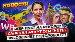 Санкции могут отменить?